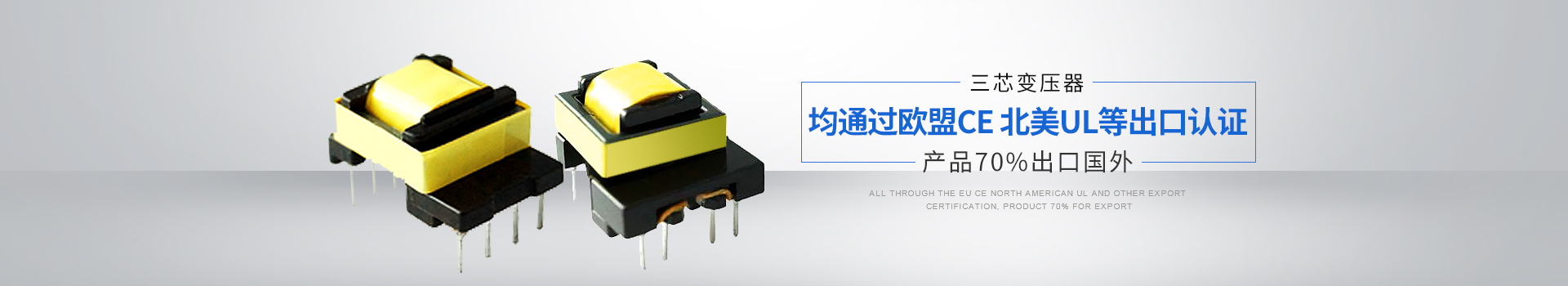 三芯內(nèi)頁banner-認證變壓器